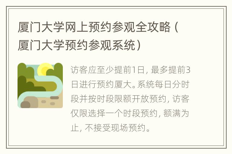 厦门大学网上预约参观全攻略（厦门大学预约参观系统）