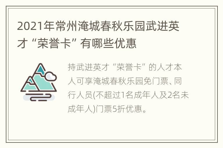 2021年常州淹城春秋乐园武进英才“荣誉卡”有哪些优惠