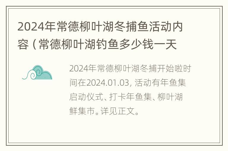 2024年常德柳叶湖冬捕鱼活动内容（常德柳叶湖钓鱼多少钱一天）