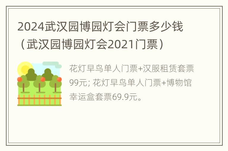 2024武汉园博园灯会门票多少钱（武汉园博园灯会2021门票）