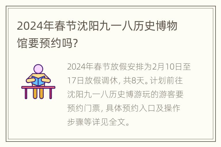 2024年春节沈阳九一八历史博物馆要预约吗?