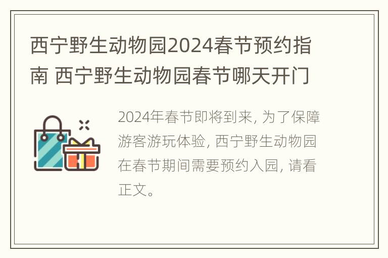 西宁野生动物园2024春节预约指南 西宁野生动物园春节哪天开门