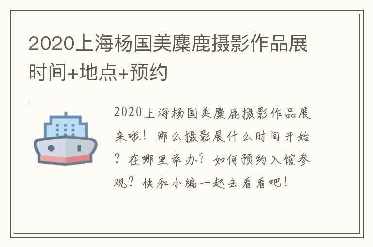 2020上海杨国美麋鹿摄影作品展时间+地点+预约