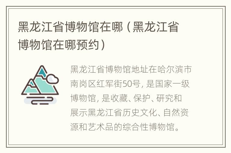 黑龙江省博物馆在哪（黑龙江省博物馆在哪预约）