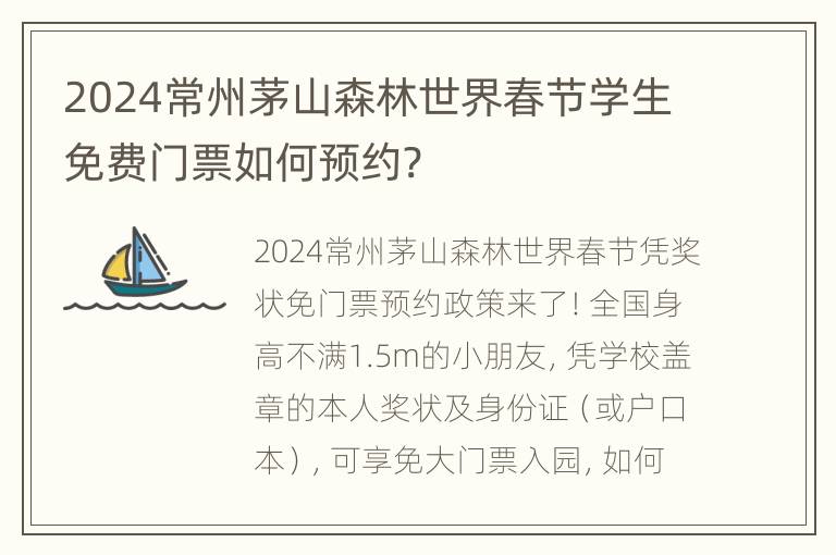 2024常州茅山森林世界春节学生免费门票如何预约?