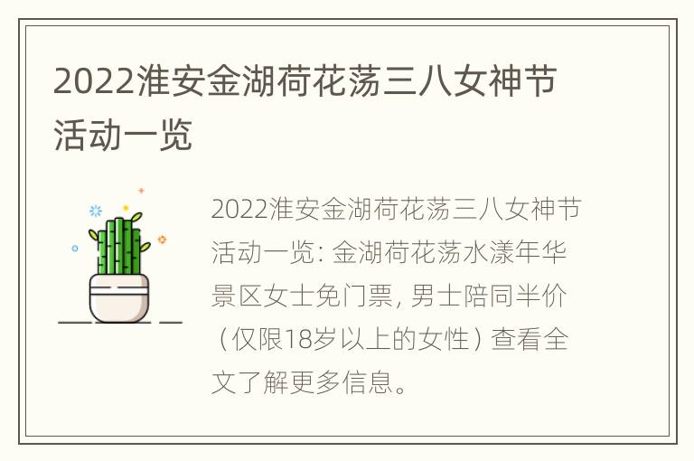 2022淮安金湖荷花荡三八女神节活动一览