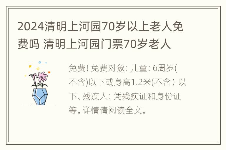 2024清明上河园70岁以上老人免费吗 清明上河园门票70岁老人