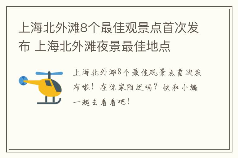 上海北外滩8个最佳观景点首次发布 上海北外滩夜景最佳地点