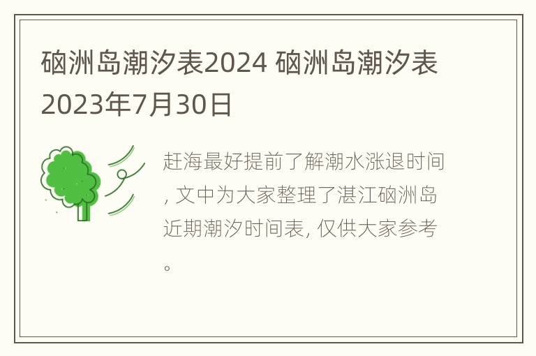 硇洲岛潮汐表2024 硇洲岛潮汐表2023年7月30日