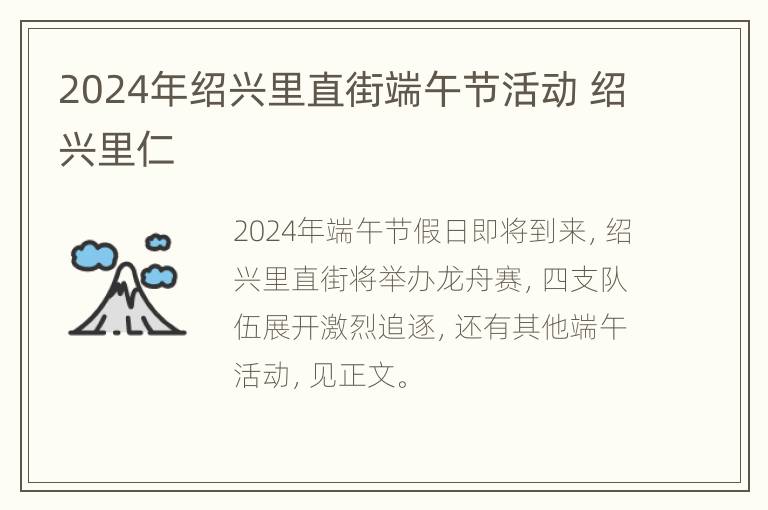 2024年绍兴里直街端午节活动 绍兴里仁