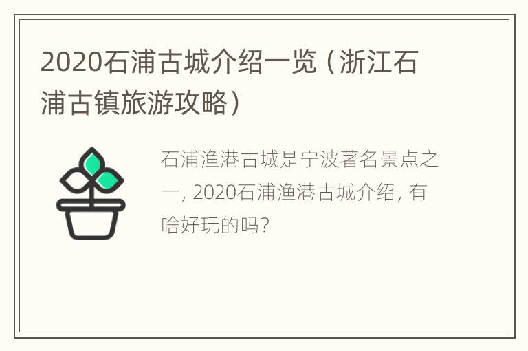 2020石浦古城介绍一览（浙江石浦古镇旅游攻略）