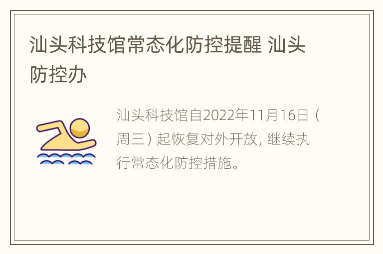 汕头科技馆常态化防控提醒 汕头防控办