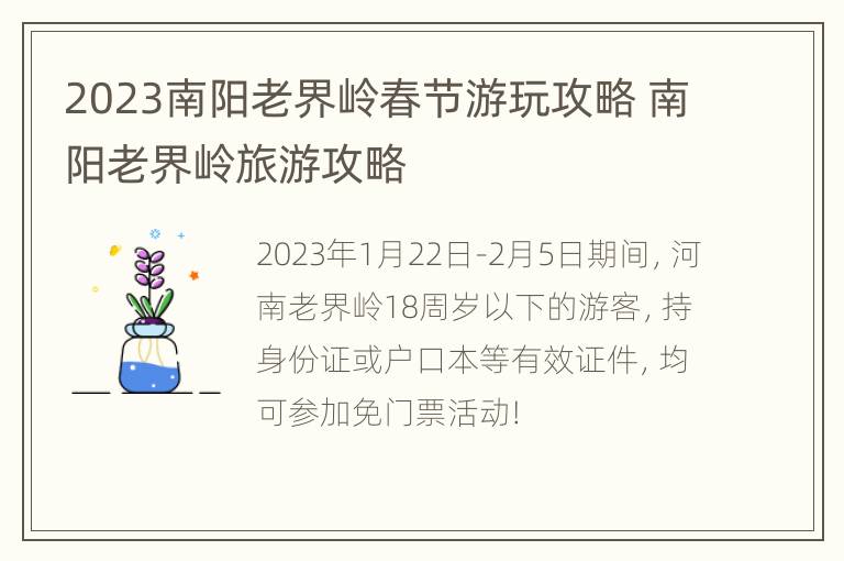 2023南阳老界岭春节游玩攻略 南阳老界岭旅游攻略