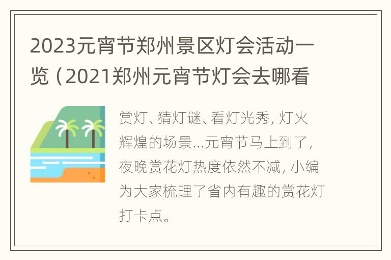 2023元宵节郑州景区灯会活动一览（2021郑州元宵节灯会去哪看灯展）