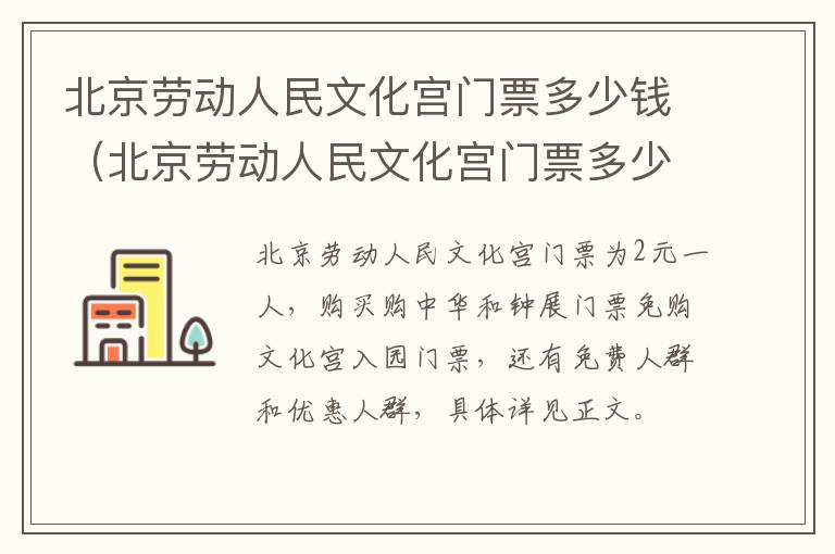 北京劳动人民文化宫门票多少钱（北京劳动人民文化宫门票多少钱一张）