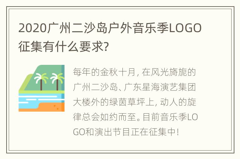 2020广州二沙岛户外音乐季LOGO征集有什么要求？