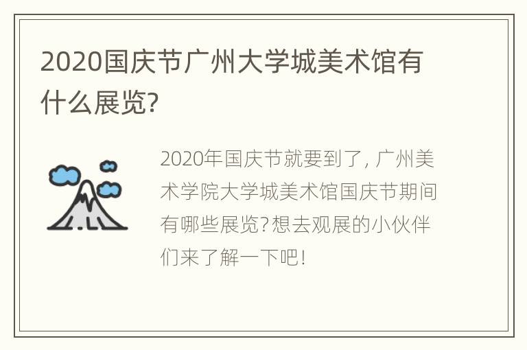 2020国庆节广州大学城美术馆有什么展览？