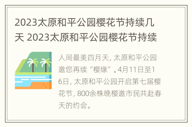 2023太原和平公园樱花节持续几天 2023太原和平公园樱花节持续几天举办