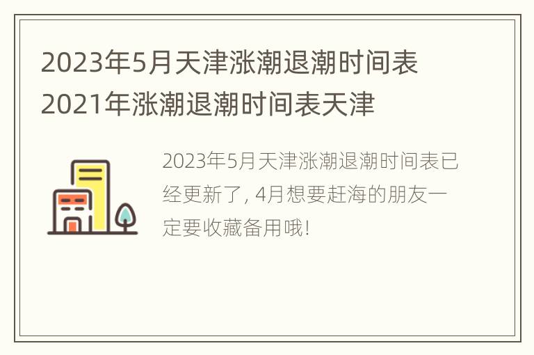 2023年5月天津涨潮退潮时间表 2021年涨潮退潮时间表天津