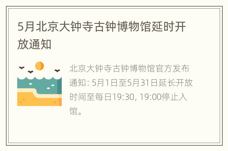 5月北京大钟寺古钟博物馆延时开放通知