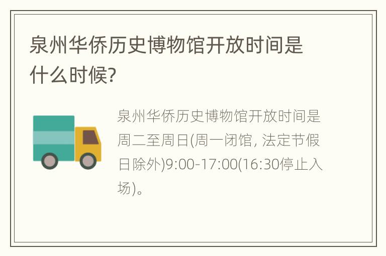 泉州华侨历史博物馆开放时间是什么时候？