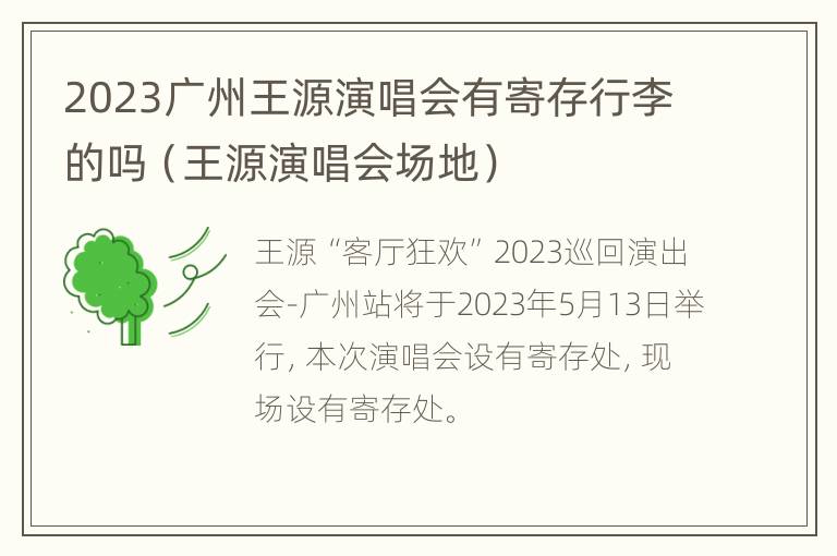 2023广州王源演唱会有寄存行李的吗（王源演唱会场地）