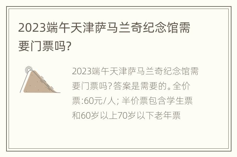 2023端午天津萨马兰奇纪念馆需要门票吗？