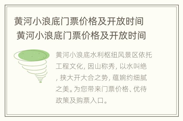 黄河小浪底门票价格及开放时间 黄河小浪底门票价格及开放时间表