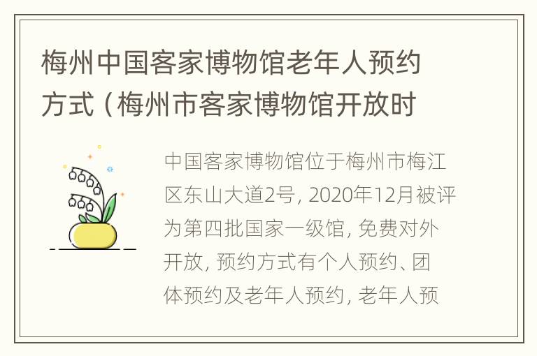 梅州中国客家博物馆老年人预约方式（梅州市客家博物馆开放时间）