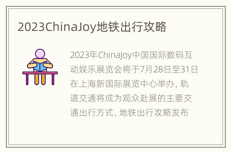 2023ChinaJoy地铁出行攻略