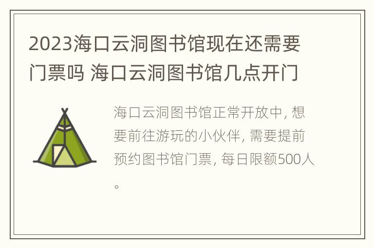 2023海口云洞图书馆现在还需要门票吗 海口云洞图书馆几点开门