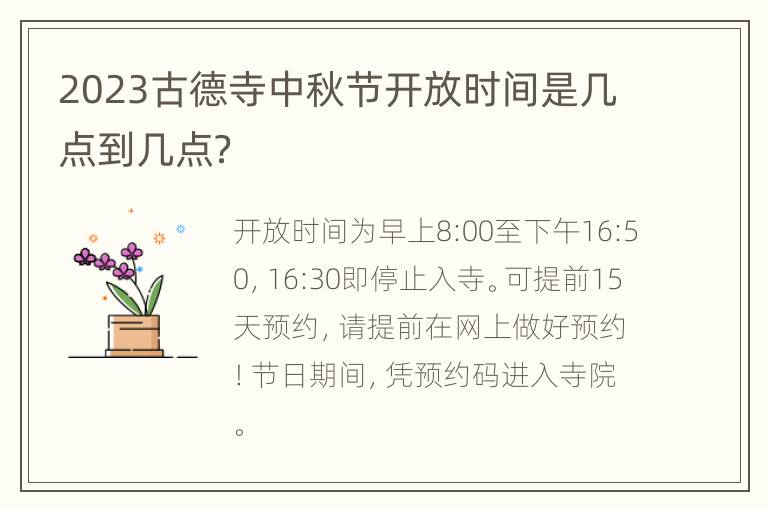 2023古德寺中秋节开放时间是几点到几点？