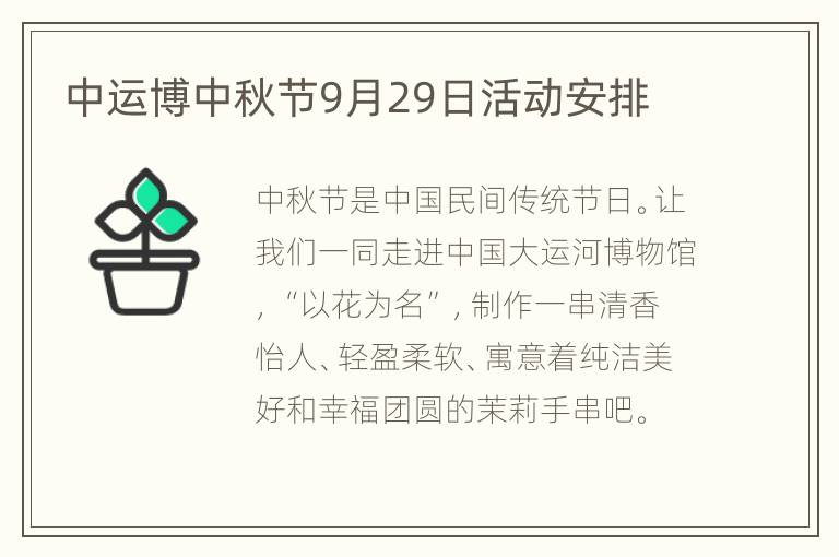 中运博中秋节9月29日活动安排