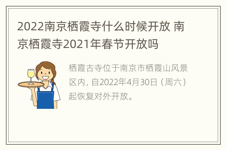 2022南京栖霞寺什么时候开放 南京栖霞寺2021年春节开放吗