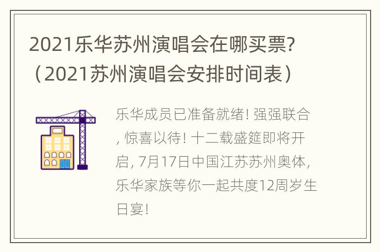 2021乐华苏州演唱会在哪买票？（2021苏州演唱会安排时间表）