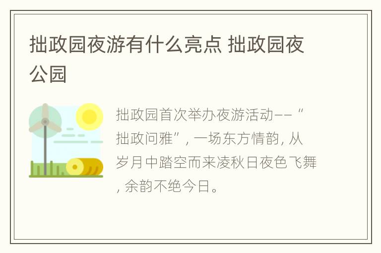 拙政园夜游有什么亮点 拙政园夜公园