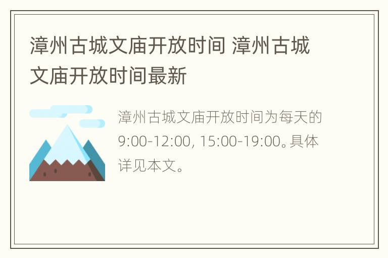 漳州古城文庙开放时间 漳州古城文庙开放时间最新