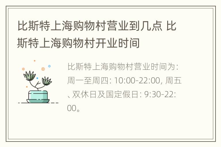 比斯特上海购物村营业到几点 比斯特上海购物村开业时间