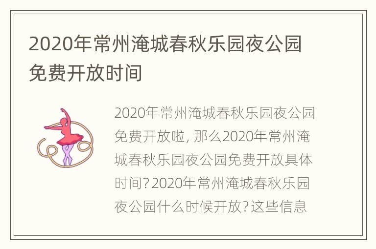 2020年常州淹城春秋乐园夜公园免费开放时间