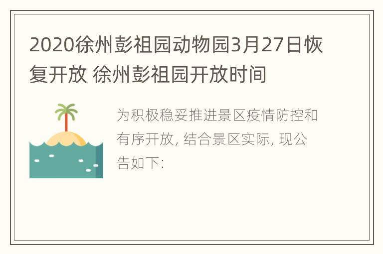 2020徐州彭祖园动物园3月27日恢复开放 徐州彭祖园开放时间