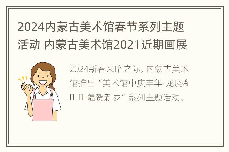 2024内蒙古美术馆春节系列主题活动 内蒙古美术馆2021近期画展