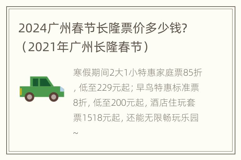 2024广州春节长隆票价多少钱？（2021年广州长隆春节）