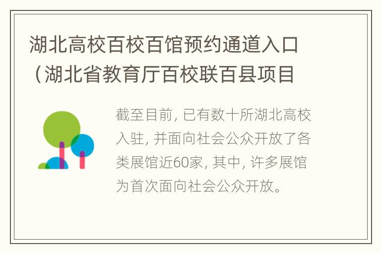 湖北高校百校百馆预约通道入口（湖北省教育厅百校联百县项目）