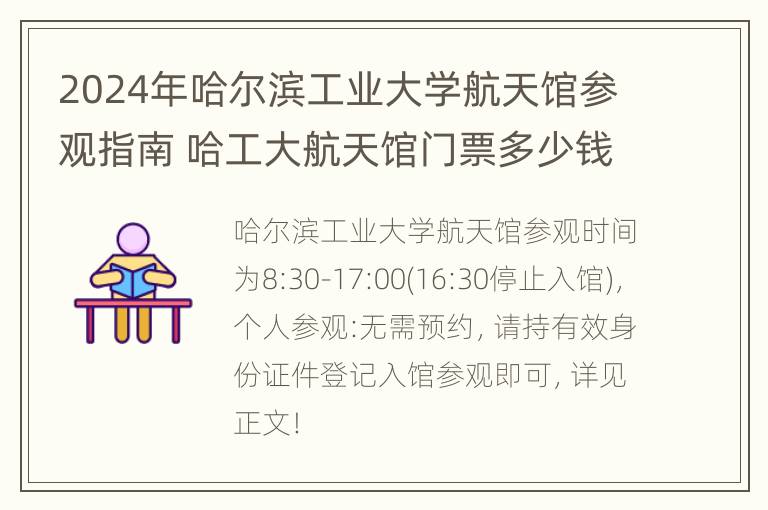 2024年哈尔滨工业大学航天馆参观指南 哈工大航天馆门票多少钱