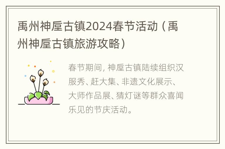 禹州神垕古镇2024春节活动（禹州神垕古镇旅游攻略）