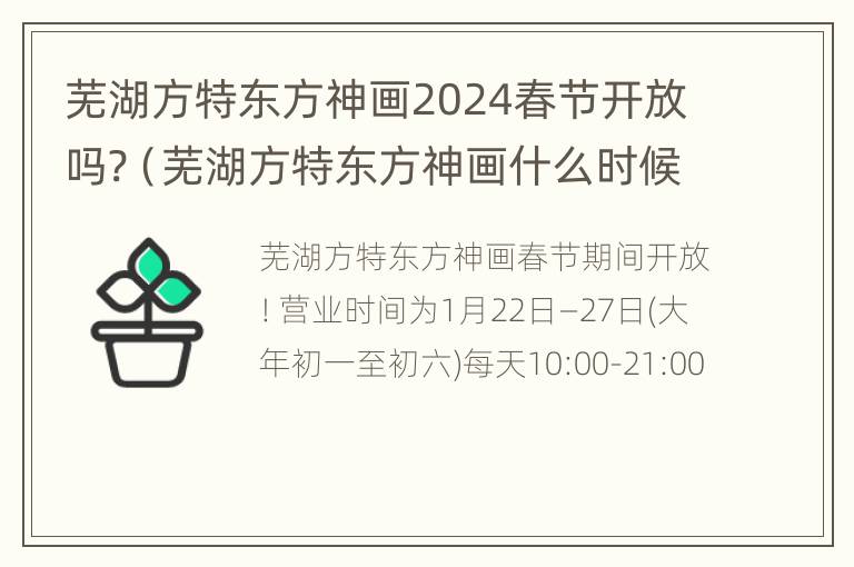 芜湖方特东方神画2024春节开放吗?（芜湖方特东方神画什么时候开的）