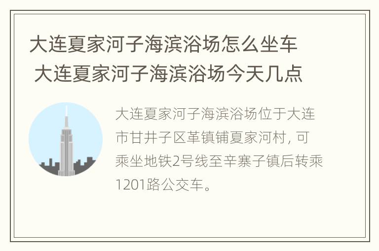 大连夏家河子海滨浴场怎么坐车 大连夏家河子海滨浴场今天几点退潮