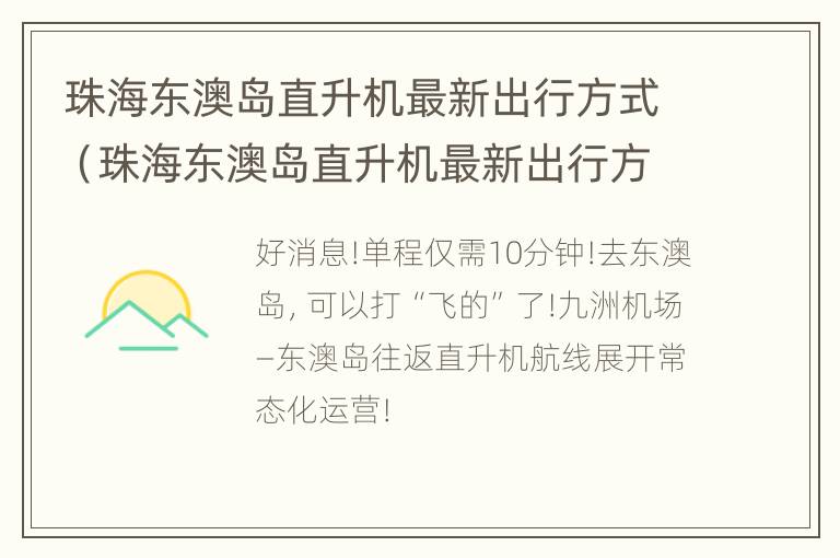 珠海东澳岛直升机最新出行方式（珠海东澳岛直升机最新出行方式）