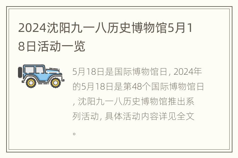 2024沈阳九一八历史博物馆5月18日活动一览