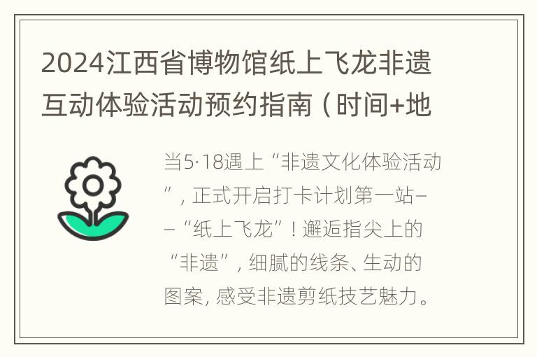 2024江西省博物馆纸上飞龙非遗互动体验活动预约指南（时间+地点）